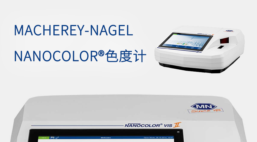 MACHEREY-NAGEL NANOCOLOR®色度计