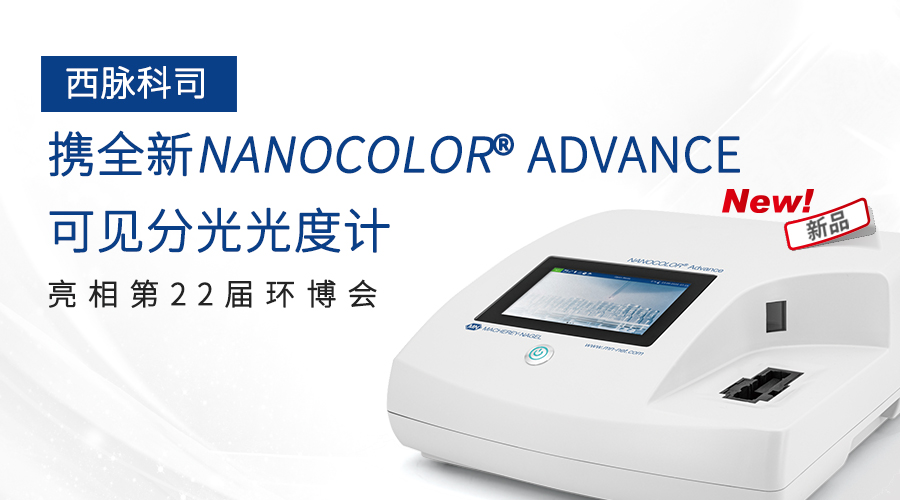西脉科司携全新NANOCOLOR® Advance可见分光光度计亮相第22届环博会